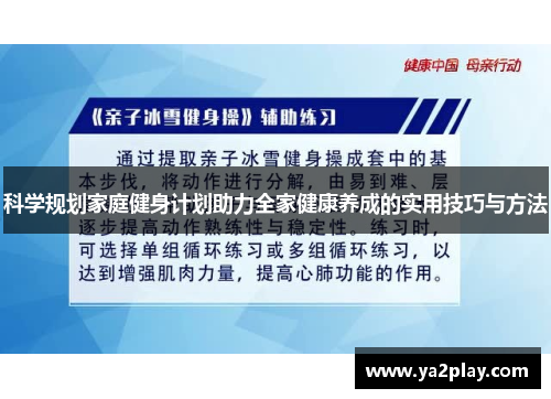 科学规划家庭健身计划助力全家健康养成的实用技巧与方法