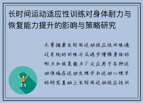 长时间运动适应性训练对身体耐力与恢复能力提升的影响与策略研究